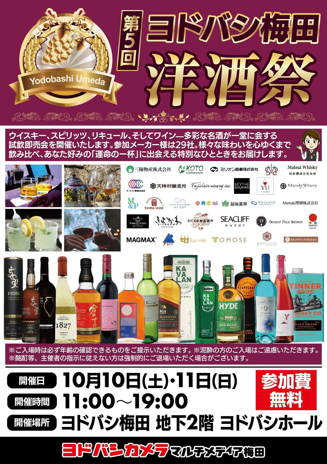 【イベントのお知らせ】「第5回 ヨドバシ梅田洋酒祭」出展のお知らせ