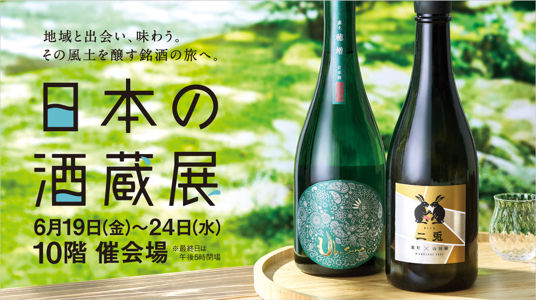 ジェイアール名古屋タカシマヤ「日本の酒蔵展」に出展します