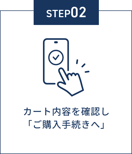STEP02 カート内容を確認し「ご購入手続きへ」